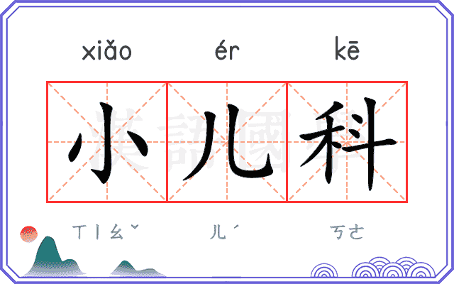 小儿科