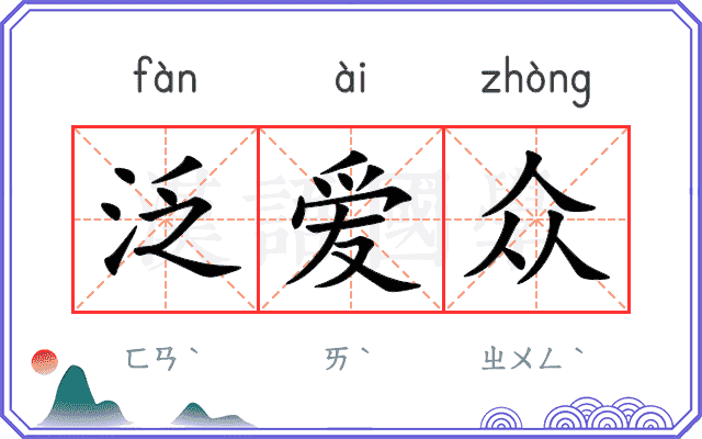泛爱众