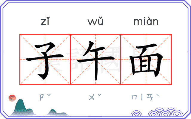 子午面