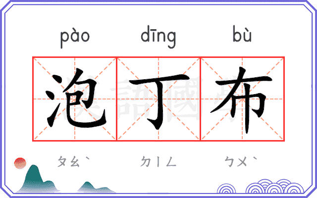 泡丁布