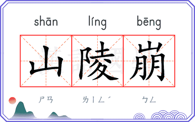 山陵崩