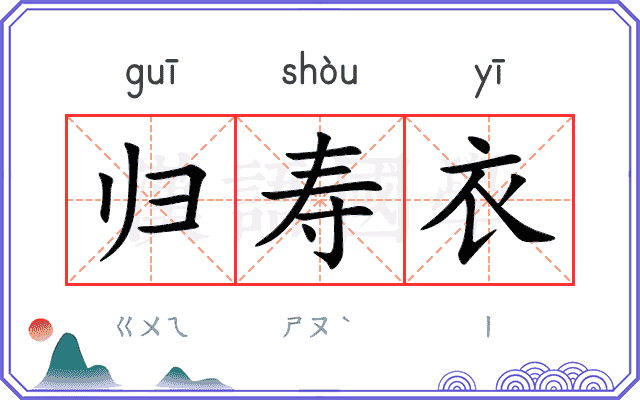 归寿衣