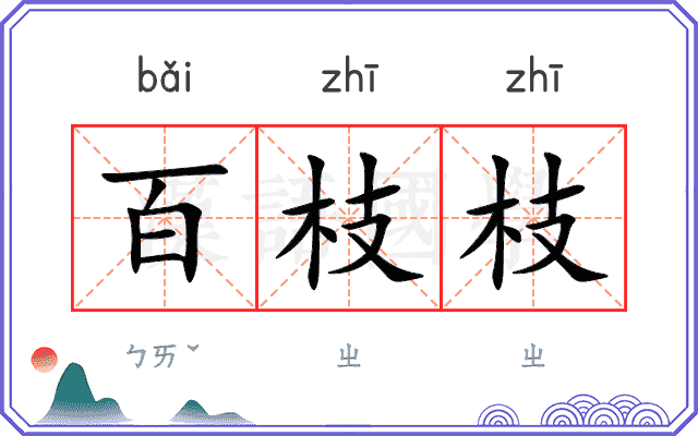 百枝枝