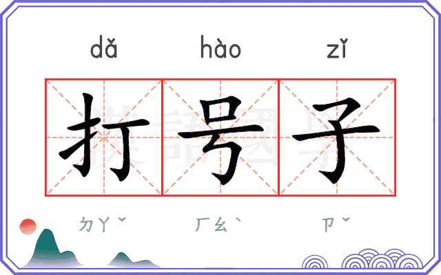 打号子