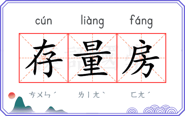 存量房