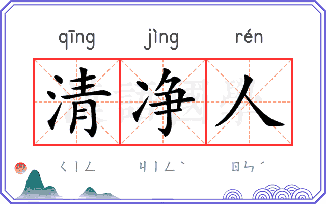 清净人