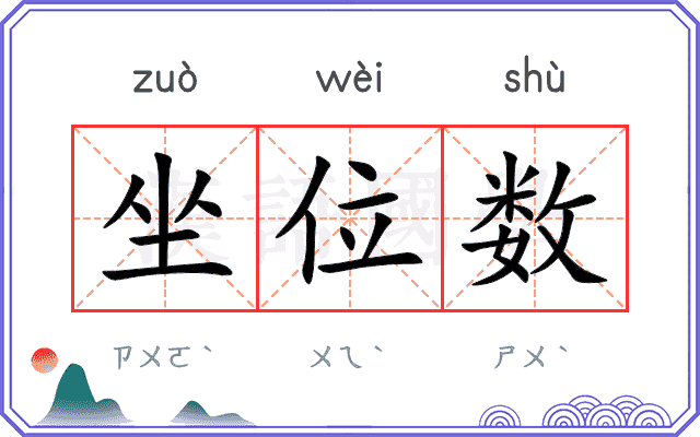 坐位数