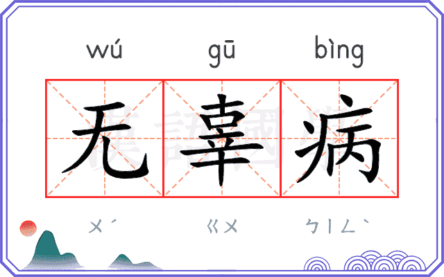 无辜病