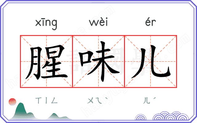 腥味儿