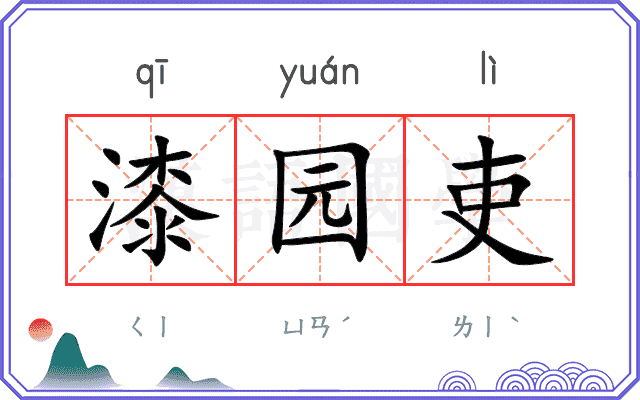 漆园吏