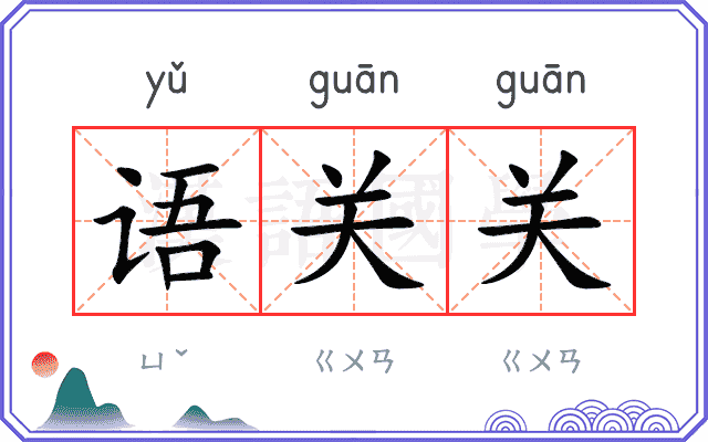 语关关