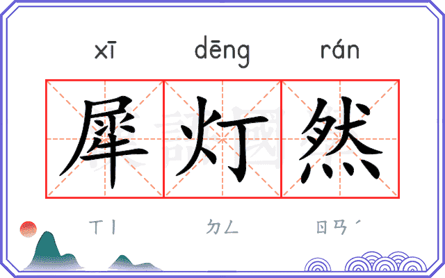犀灯然
