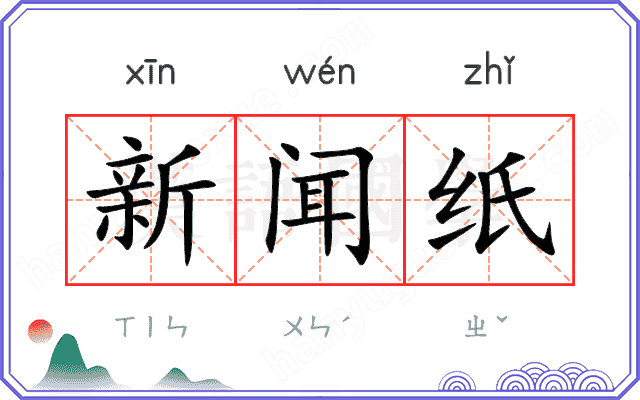 新闻纸