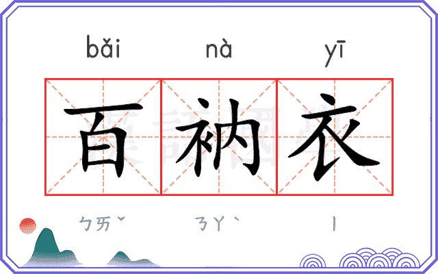 百衲衣