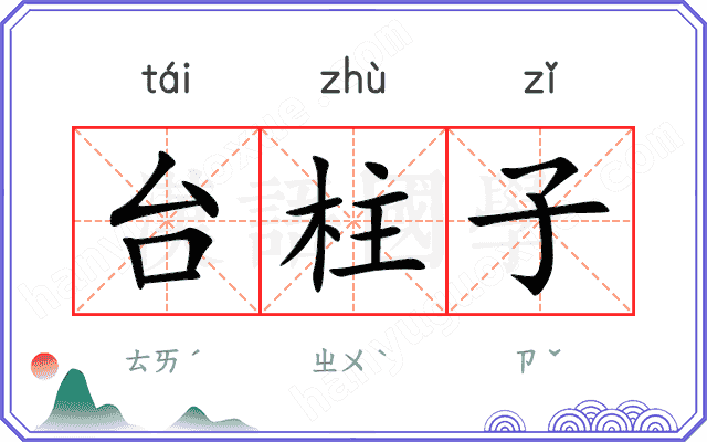 台柱子