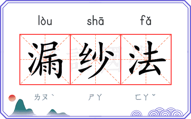 漏纱法