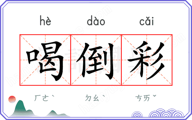 喝倒彩