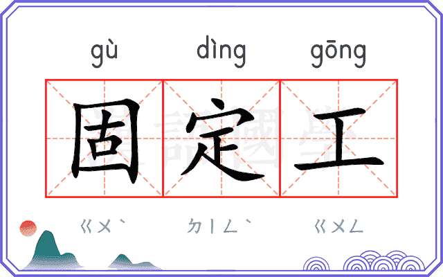 固定工