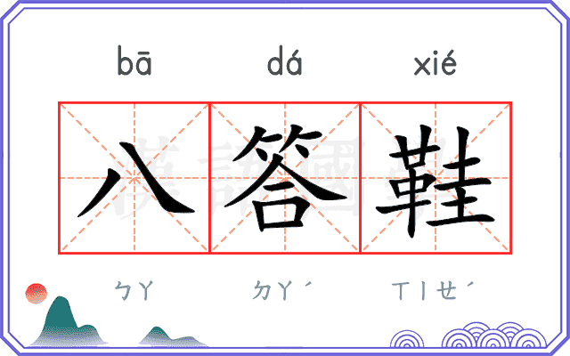 八答鞋
