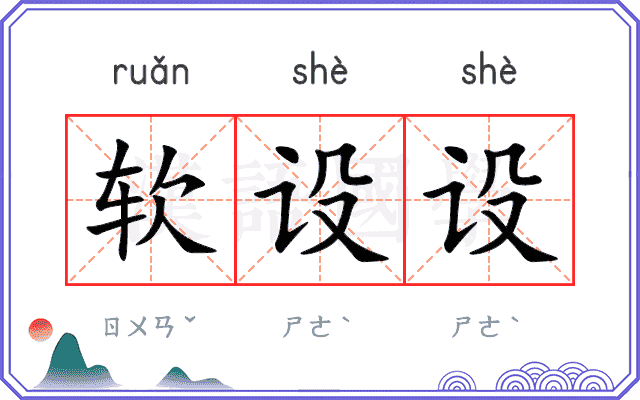 软设设