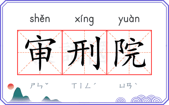 审刑院