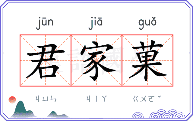 君家菓