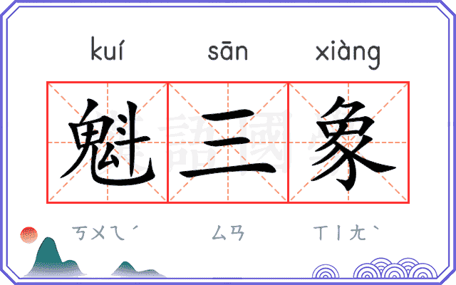 魁三象