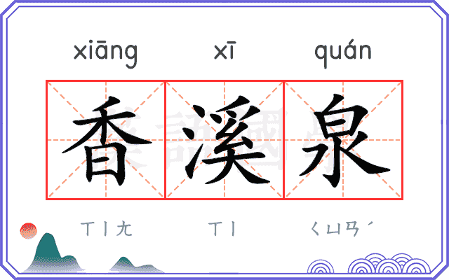 香溪泉