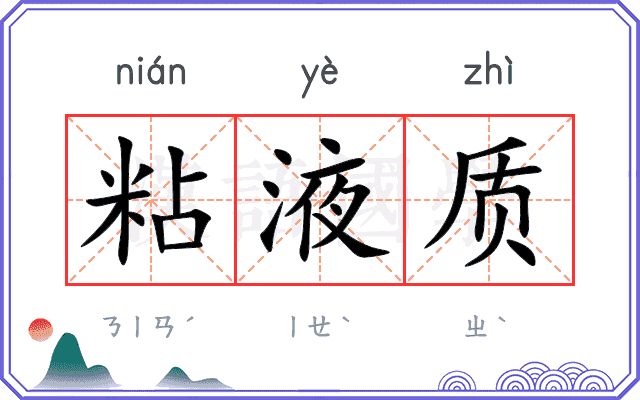粘液质