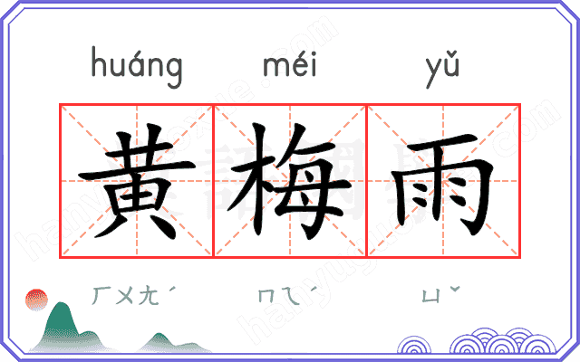 黄梅雨