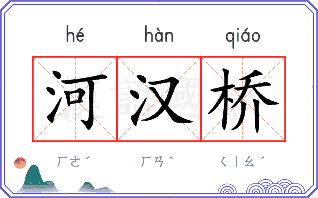 河汉桥