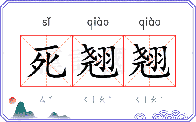 死翘翘