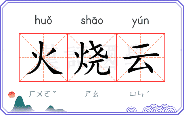 火烧云