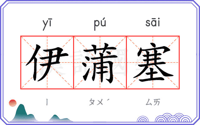 伊蒲塞