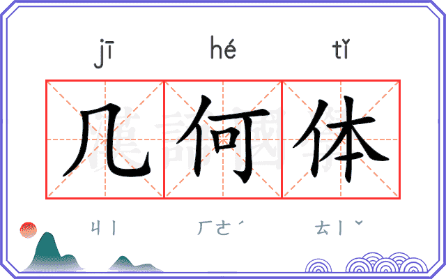几何体