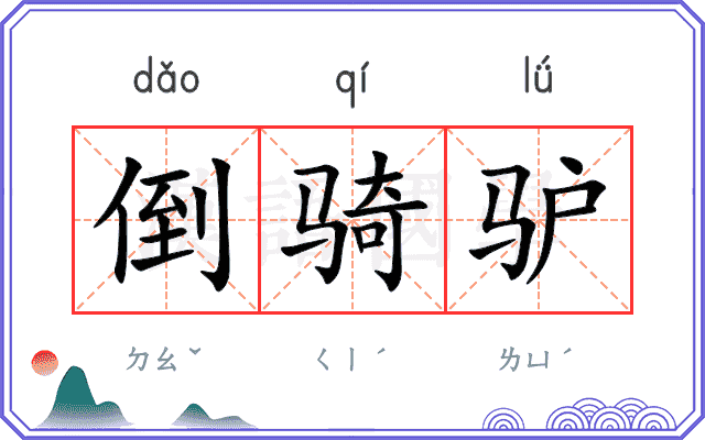 倒骑驴