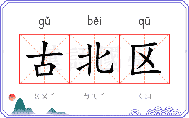 古北区