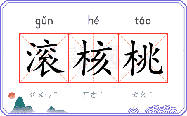 滚核桃