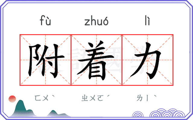 附着力