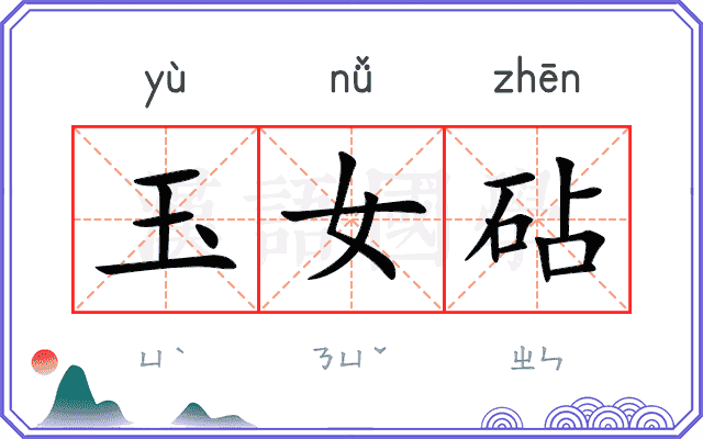 玉女砧