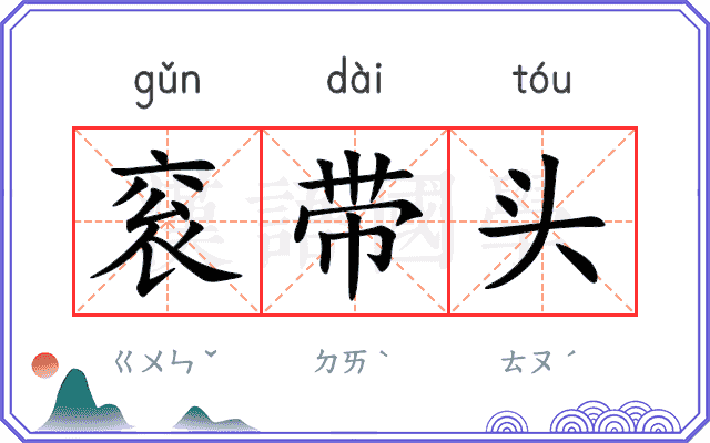 衮带头