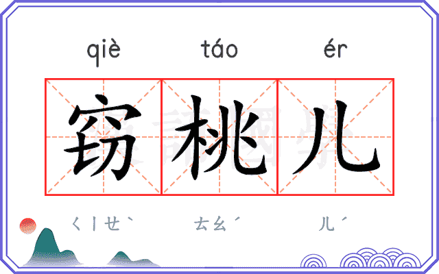 窃桃儿