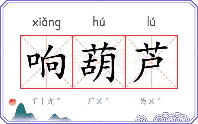 响葫芦