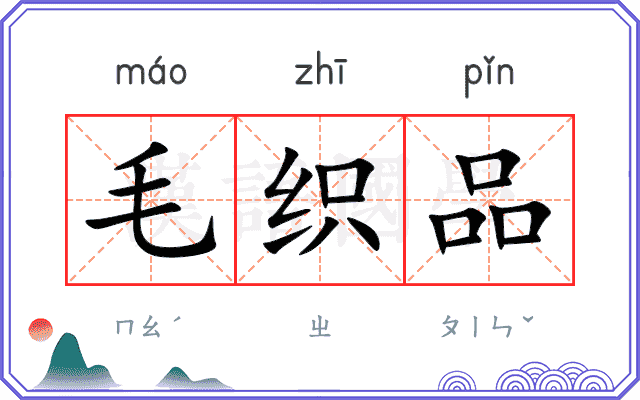 毛织品