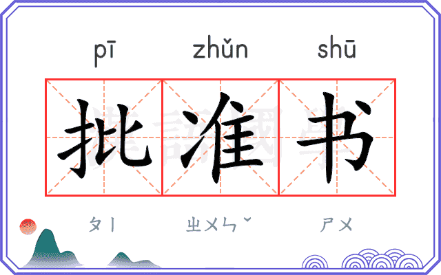 批准书