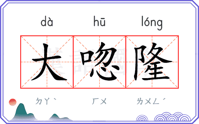 大唿隆