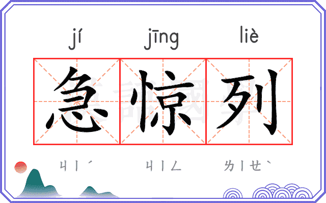 急惊列