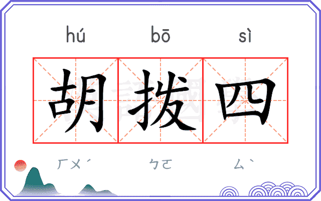 胡拨四