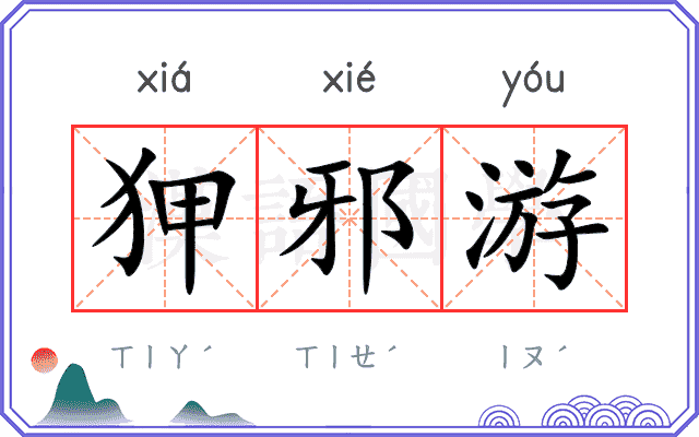 狎邪游