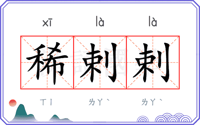 稀剌剌
